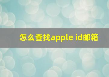 怎么查找apple id邮箱